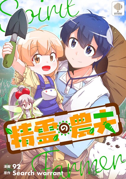 精霊の農夫 第159話