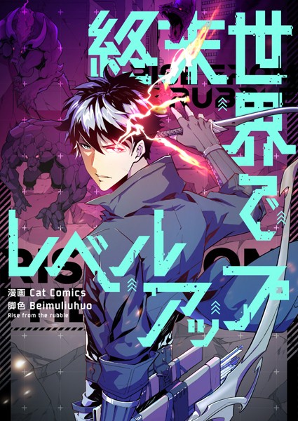 終末世界でレベルアップ 第250話