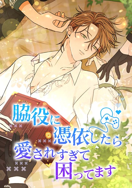 脇役に憑依したら愛されすぎて困ってます 第 84 話