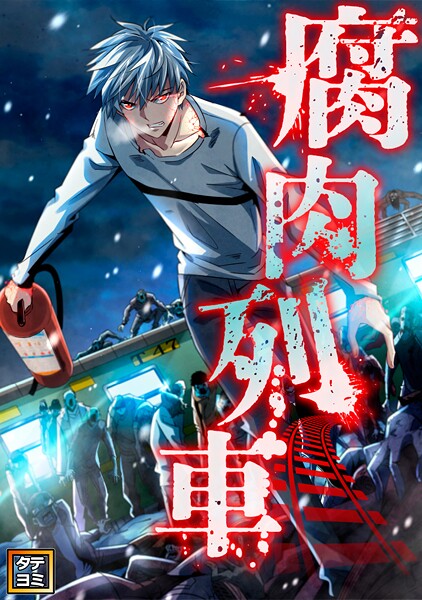 腐肉列車【タテヨミ】（85）