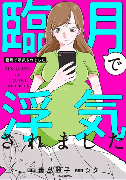 臨月で浮気されました【タテスク】 Chapter21