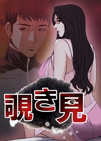 覗き見 217話 彼らの未来は…