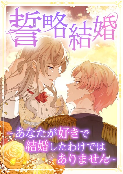 誓略結婚（コミック）【タテヨミ】 46話 〜あなたが好きで結婚したわけではありません〜