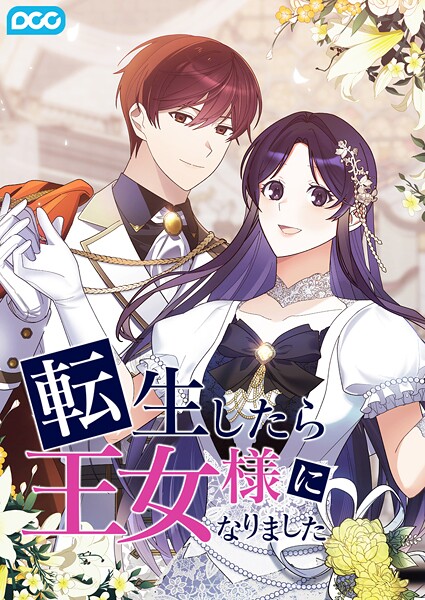 転生したら王女様になりました外伝19話