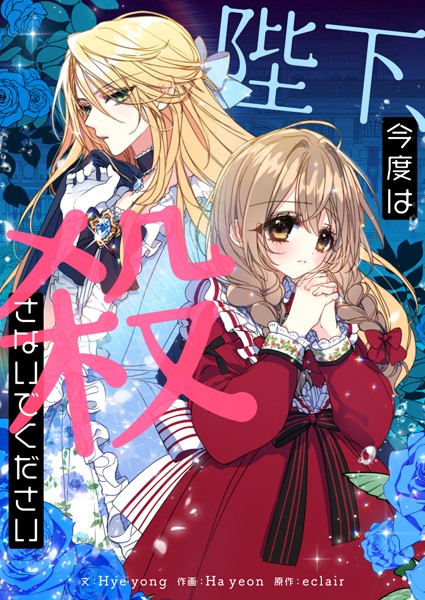 陛下、今度は殺さないでください 第121話