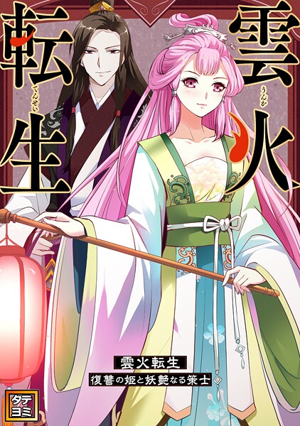 雲火転生〜復讐の姫と妖艶なる策士〜【タテヨミ】（17）