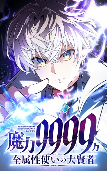 魔力9999万 全属性使いの大賢者【タテヨミ】第137話 不快だな