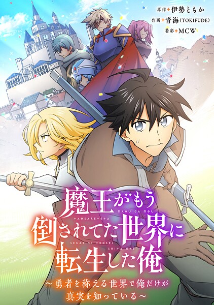 魔王がもう倒されてた世界に転生した俺〜勇者を称える世界で俺だけが真実を知っている〜【タテヨミ】043