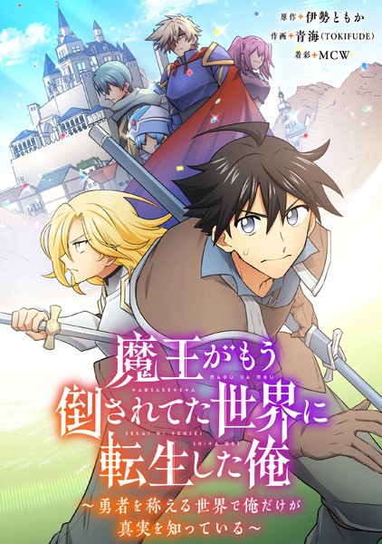 魔王がもう倒されてた世界に転生した俺〜勇者を称える世界で俺だけが真実を知っている〜【タテヨミ】042
