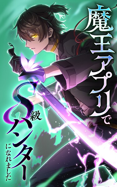 魔王アプリでS級ハンターになれました【タテヨミ】161話 神の啓示