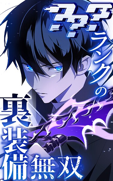 ？？？ランクの裏装備無双 75話「第七大陸（10）」【タテヨミ】