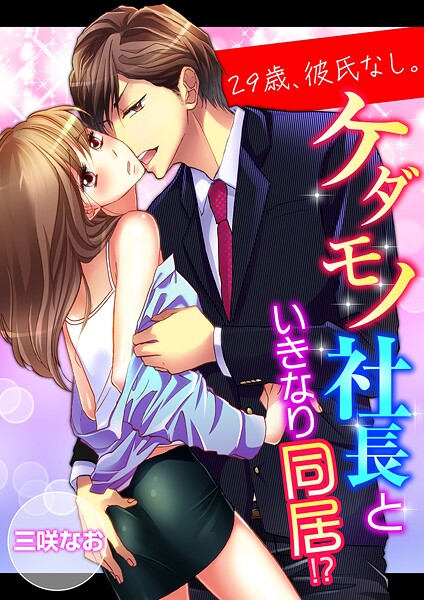 29歳、彼氏なし。ケダモノ社長といきなり同居！？【タテ読み版】218