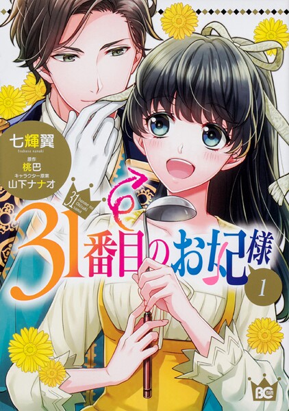 31番目のお妃様【タテスク】 Chapter65