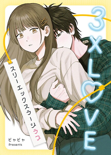 3XLOVE:スリーエックスラージラブ45巻