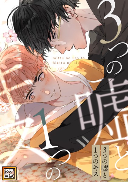3つの嘘と1つのキス【タテヨミ】（79）