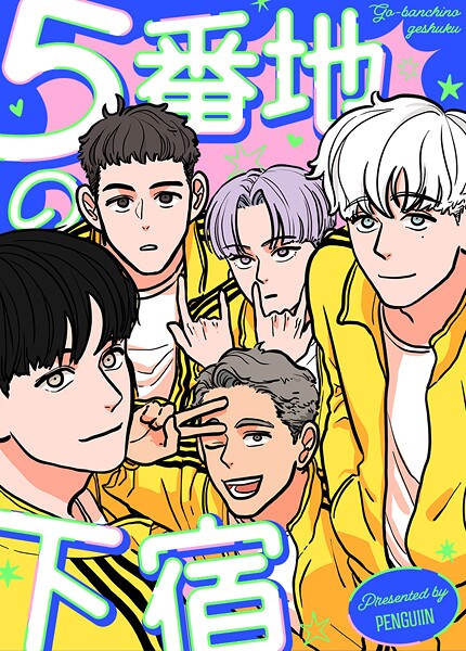5番地の下宿43巻 【外伝3】