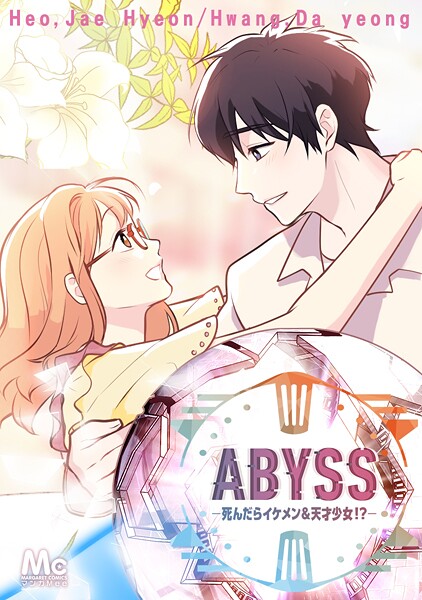 ABYSS―死んだらイケメン＆天才少女！？―【タテヨミ】 24【期間限定 無料お試し版】