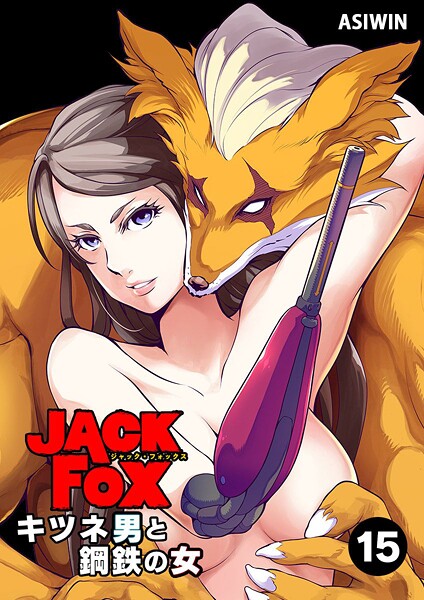 JACK FOX キツネ男と鋼鉄の女（15）【期間限定 無料お試し版】