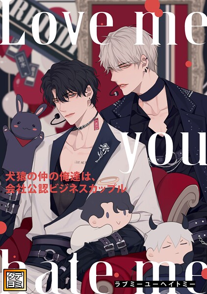 Love me you hate me〜犬猿の仲の俺達は、会社公認ビジネスカップル【タテヨミ】（80）