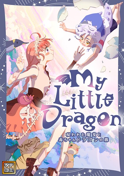 My Little Dragon―呪われた魔女と赤ちゃんドラゴンの旅―【タテヨミ】（55）