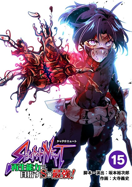 SHADOW NEWT 再生能力で目指すS級最強！（15）【期間限定 無料お試し版】