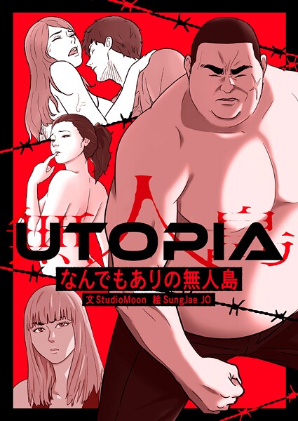 UTOPIA〜なんでもありの無人島〜 第110話