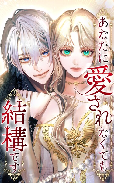 あなたに愛されなくても結構です 22話「やられたらやり返す」【タテヨミ】