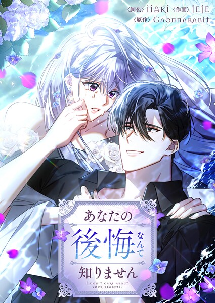 あなたの後悔なんて知りません 第132話