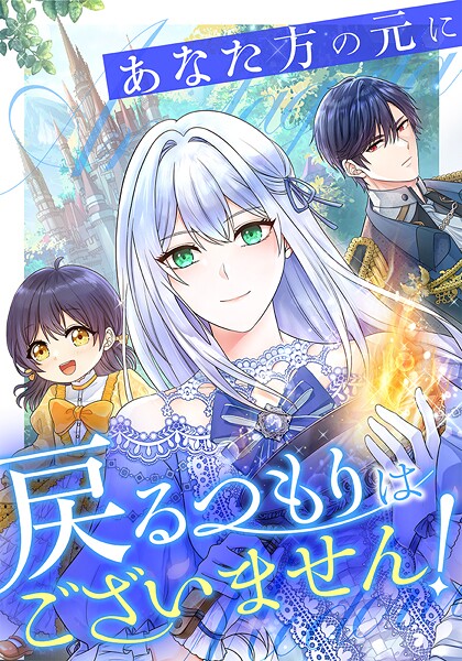 あなた方の元に戻るつもりはございません！（コミック）【タテヨミ】 66話