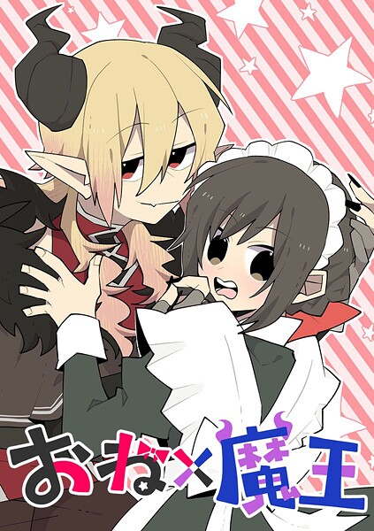おね×魔王【タテヨミ】 第24話 この魔王、無敵じゃない？