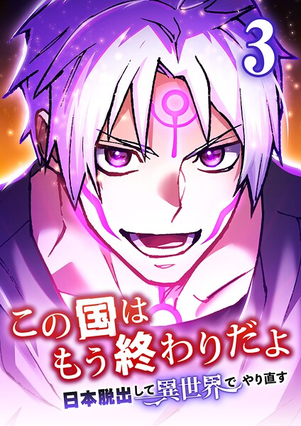この国はもう終わりだよ〜日本脱出して異世界でやり直す〜【タテヨミ】 3話【期間限定 無料お試し版】