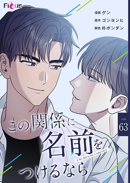 この関係に名前をつけるなら【タテヨミ】 63