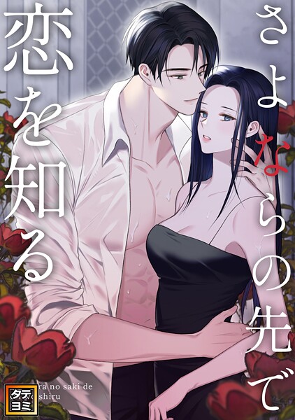 さよならの先で恋を知る【タテヨミ】（30）