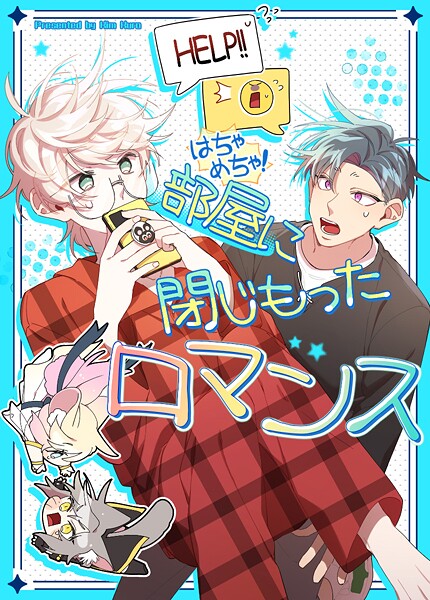 はちゃめちゃ！部屋に閉じ籠もったロマンス57巻 【外伝4-2】