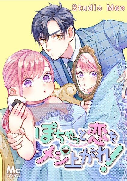 ぽちゃっと恋をメシあがれ！【タテヨミ】 29【期間限定 無料お試し版】
