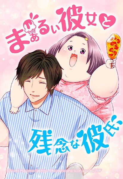 まぁるい彼女と残念な彼氏 142「無邪気な身勝手」【タテヨミ】