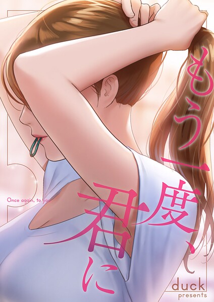 もう一度、君に【タテヨミ】18