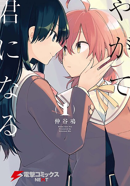 やがて君になる【タテスク】 Chapter97