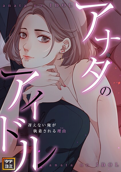 アナタのアイドル〜冴えない俺が執着される理由（ワケ）【タテヨミ】（14）