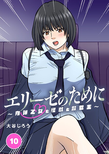 エリーゼのために〜肉弾乙女と怪獣と救世主〜【タテヨミ】 第10話 エリーゼと力丸【期間限定 無料お試し版】