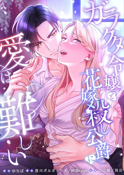 ガラクタ令嬢と花嫁殺し公爵に、愛は難しい。17