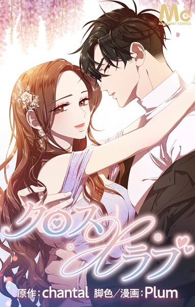 クロス×ラブ【タテヨミ】 30【期間限定 無料お試し版】