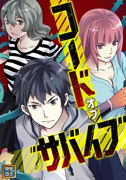 コード・オブ・サバイブ【タテヨミ】（86）