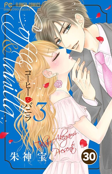 コーヒー＆バニラ【タテ読み】（30）【期間限定 無料お試し版】