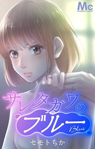 サレタガワのブルー【タテヨミ】 33 藍子の目論見【期間限定 無料お試し版】