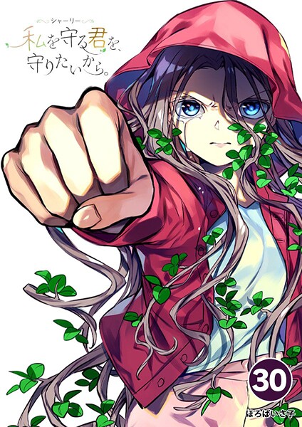 シャーリー 私を守る君を、守りたいから。（30）【期間限定 無料お試し版】