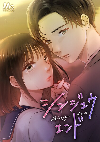 シンジュウエンド【タテヨミ】 10 拡散【期間限定 無料お試し版】