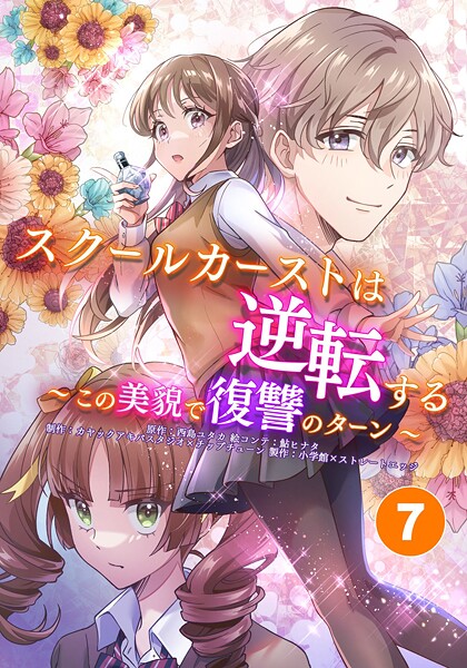 スクールカーストは逆転する〜この美貌で復讐のターン〜 友達の策略【期間限定 無料お試し版】