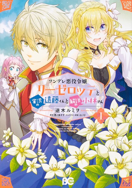 ツンデレ悪役令嬢リーゼロッテと実況の遠藤くんと解説の小林さん【タテスク】 Chapter73