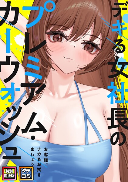 デキる女社長のプレミアム・カーウォッシュ〜お客様、ナカもお拭きましょうか？【特別修正版】【タテヨミ】（26）